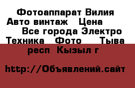 Фотоаппарат Вилия-Авто винтаж › Цена ­ 1 000 - Все города Электро-Техника » Фото   . Тыва респ.,Кызыл г.